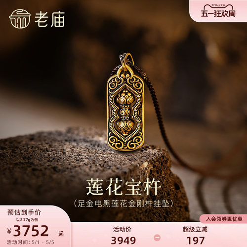 老庙黄金足金莲花金刚杵挂坠潮酷电黑中性百搭5D精致立体身心护佑