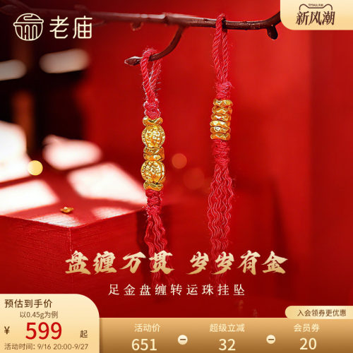 老庙黄金足金盘缠转运珠5D立体饱满趣味DIY小盘缠六六大顺合家欢