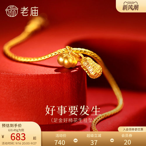 老庙黄金足金柿子花生挂坠5D饱满圆润好事要发生精致小巧吉祥