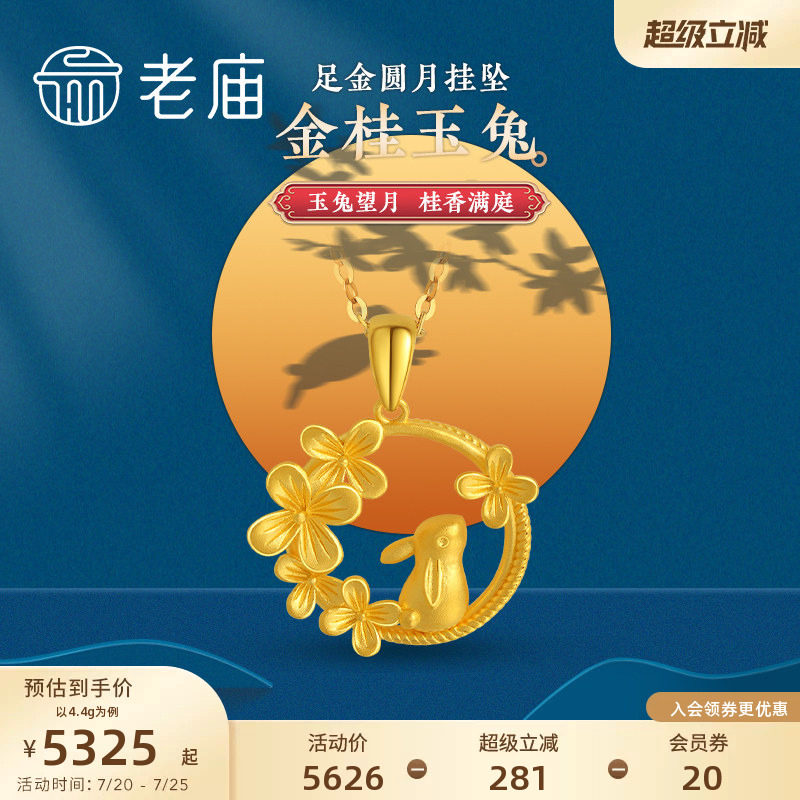 预售老庙黄金足金月桂兔望月吊坠闪耀吸睛生肖小兔子官方正品送礼