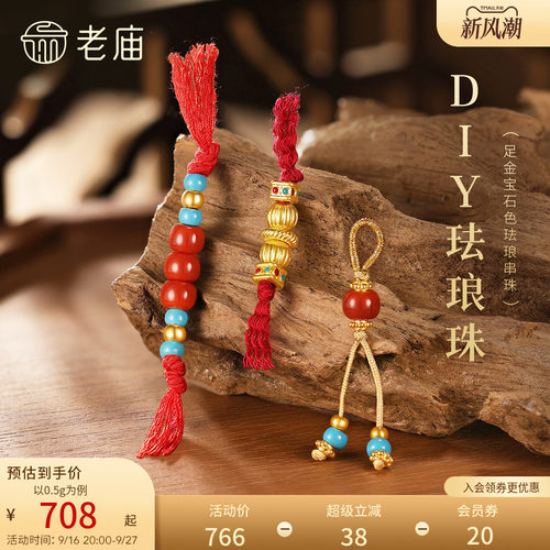 老庙黄金足金宝石色珐琅串珠DIY创意搭配5D灵动立体百搭时尚