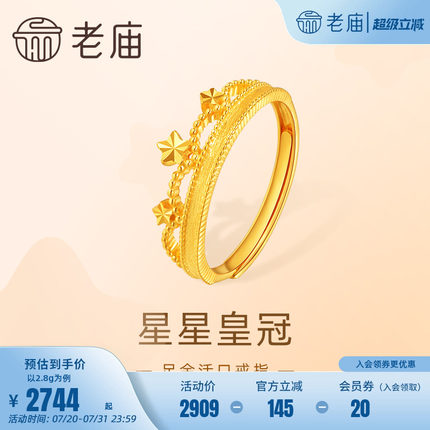 老庙黄金足金999星星皇冠活口戒指5G工艺梦幻简约在逃公主少女心