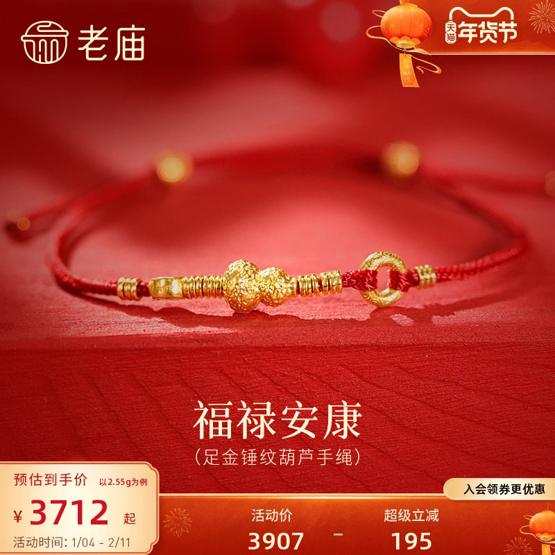 预售老庙黄金足金锤纹葫芦手绳招财铜钱平安顺遂古法福禄双全送礼,黄金,细金工艺计价黄金手链,淘宝优惠券,粉丝福利购,淘宝优惠卷