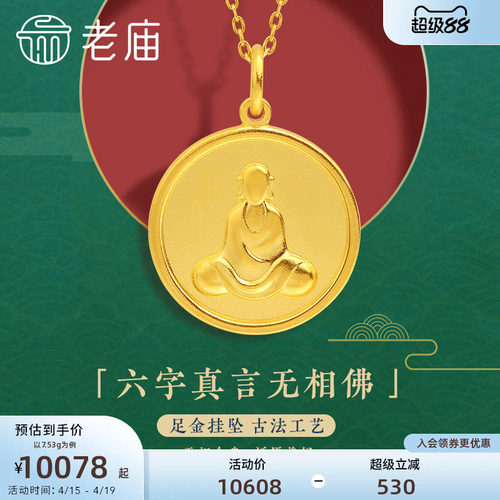老庙黄金足金999古法无相佛挂坠