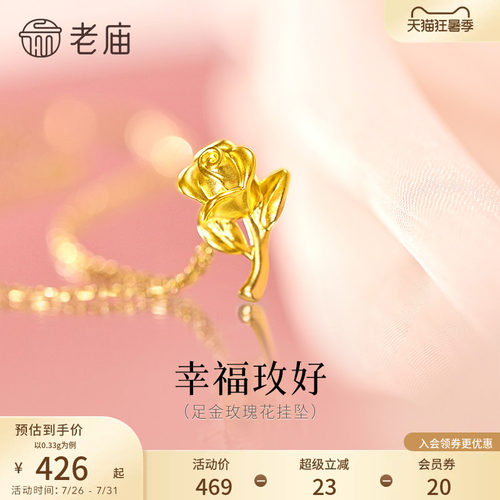 老庙黄金足金玫瑰花挂坠5D立体花瓣幸福优雅送礼
