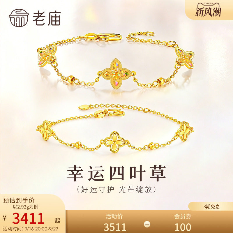老庙黄金足金999小幸运四叶草手链5G首饰手串百搭礼物										