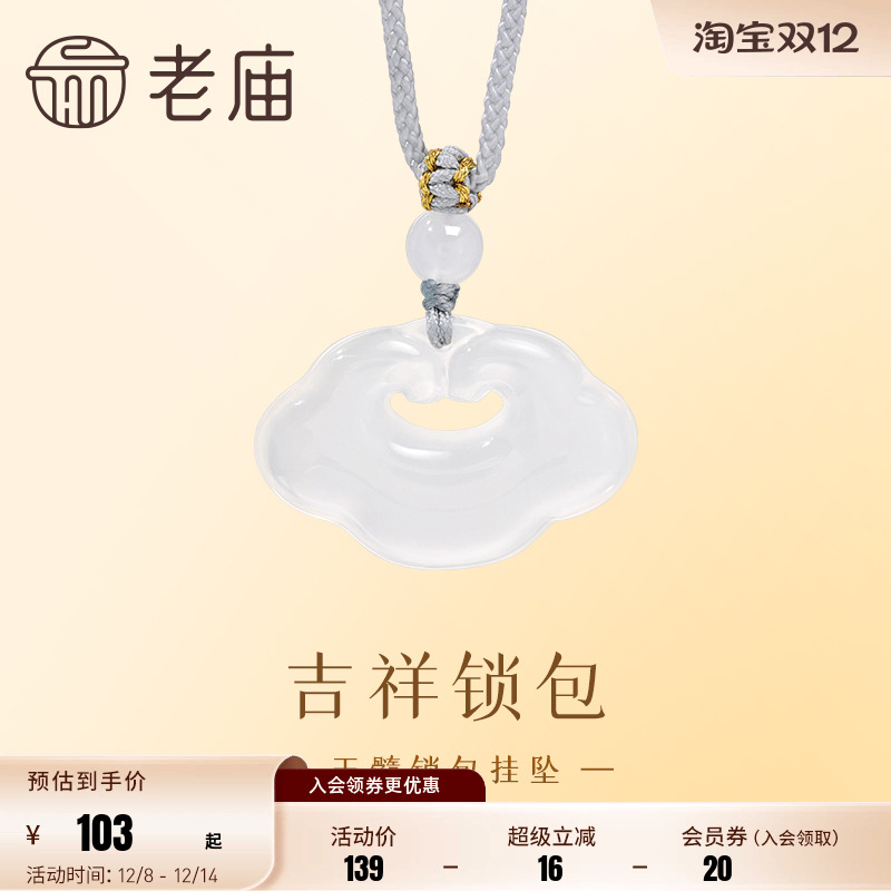 老庙吉祥锁包玉髓挂坠