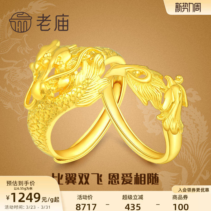 老庙黄金龙凤足金对戒可调节情侣款戒指套戒结婚送礼男女官方正品