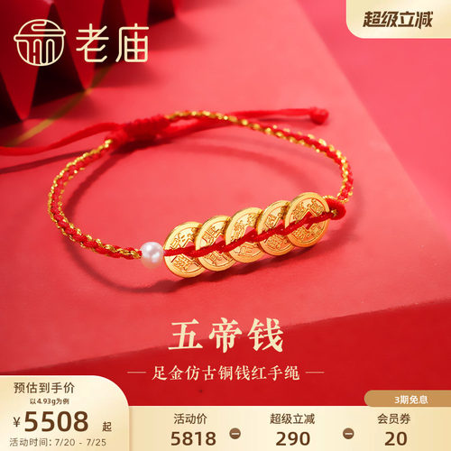 预售老庙黄金足金999古法五帝钱间小米珍珠手绳财源广进富贵盘缠