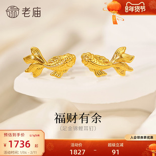 老庙黄金足金锦鲤耳钉精致锦鲤栩栩如生5D灵活游动富富有鱼招财