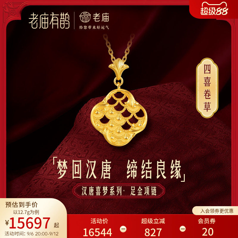 老庙有鹊黄金足金999汉唐文化卷草纹四喜龙鳞项链婚嫁结婚新三金