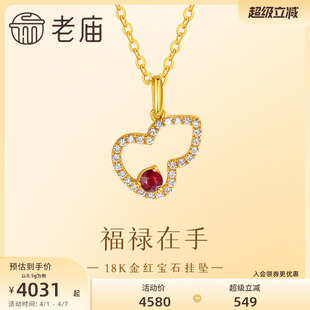 赠女友闺蜜 老庙黄金18K金红宝石一见倾心葫芦挂坠轻奢大气时尚