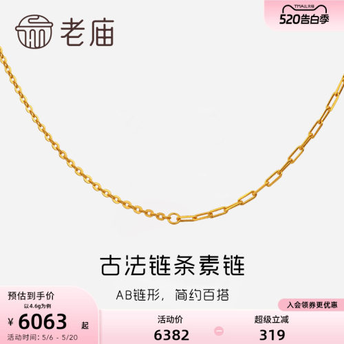老庙黄金古韵ab链条百搭素链