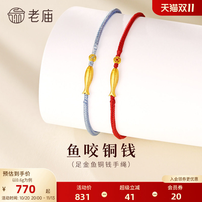老庙黄金足金鱼铜钱手绳5G精致小巧时尚红蓝双色招财节日礼物