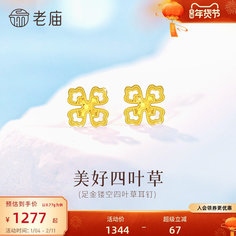 老庙黄金足金镂空四叶草耳钉5G精致幸运四叶草时尚美好女生通勤,黄金,细金工艺定价黄金耳饰,淘宝优惠券,粉丝福利购,淘宝优惠卷