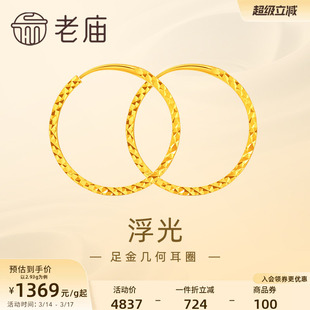 老庙黄金足金999浮光耳环耳圈简约几何欧美ins风百搭官方正品礼物