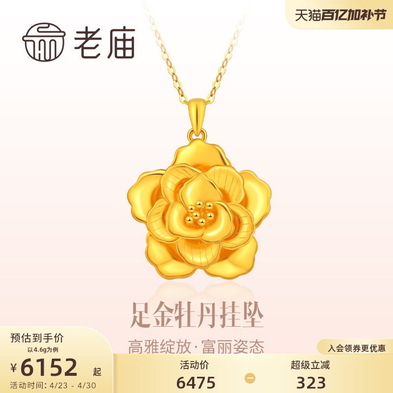 老庙黄金吊坠女款牡丹花开富贵气质足金挂坠女送妈妈官方正品礼物
