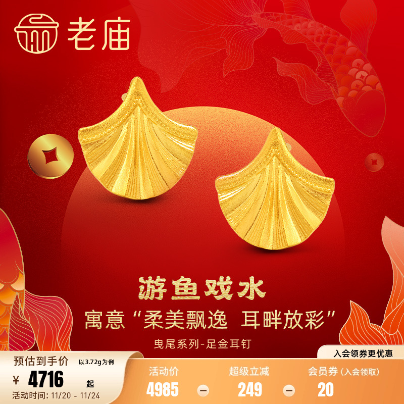 老庙黄金足金999古法富富有余鱼尾耳环年年有余生有你节日礼