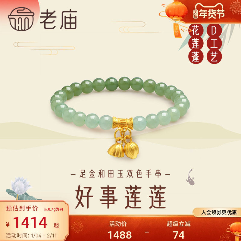 老庙黄金足金和田玉5D莲蓬手串青白玉金镶玉两世连欢送妈妈礼物