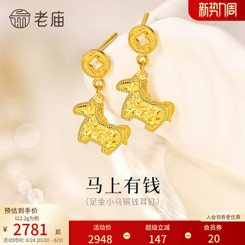 老庙黄金足金鳞甲金小马铜钱碎碎冰耳钉5G闪耀吸睛马上有钱招财