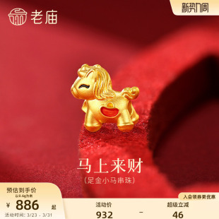 老庙黄金足金小马串珠鎏彩元 宝马上来财5D饱满立体萌趣生肖守护