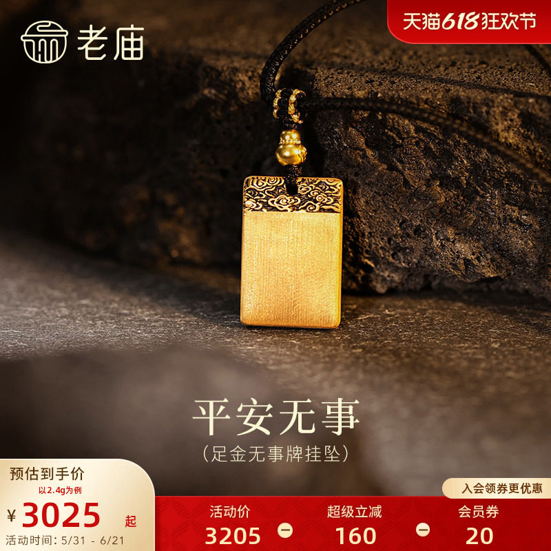 老庙黄金足金平安无事牌挂坠5D精致祥云纹立体平安顺遂简约福运