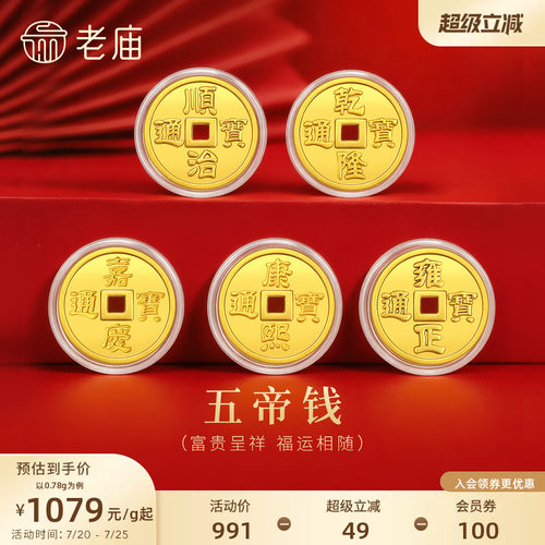 老庙铜钱五帝币文化祝福收藏送礼送朋友生日礼物