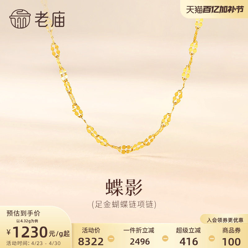 老庙黄金足金999蝴蝶链项链素链百搭经典通勤基础款多退少补