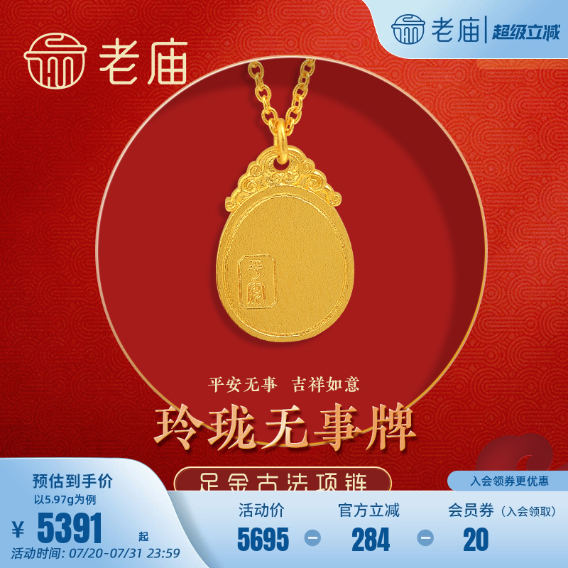 老庙黄金足金999古法INS风项链平安无事牌祥云如意正品(多退少补)