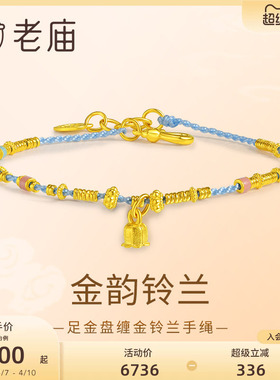 老庙黄金足金铃兰手绳蓝色