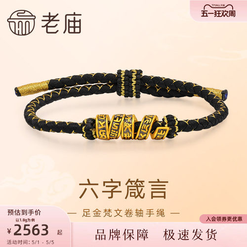 【520礼物】老庙黄金足金梵文卷轴手绳5D黑金工艺六字箴言转运珠