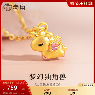 老庙黄金足金鎏彩独角兽小飞马挂坠珐琅5D萌趣可爱马上精致送礼