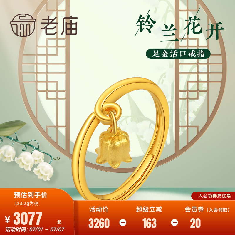 老庙黄金铃兰花开活口戒指