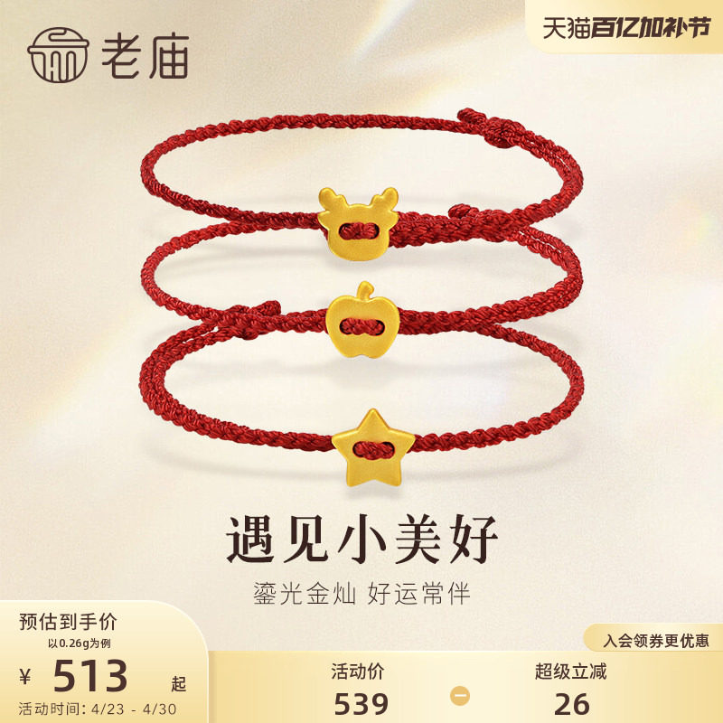 老庙黄金足金一鹿平安星星苹果黄金手绳圣诞礼物时尚百搭送礼节日
