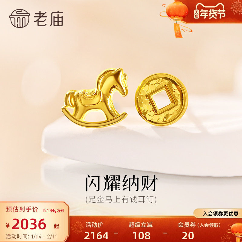 预售老庙黄金足金爆闪铜钱小马耳钉AB款设计时尚5G闪耀招财新年礼