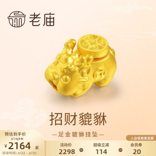 老庙黄金足金貔貅挂坠3D工艺头顶铜钱鸿运当头招财马年新年礼物