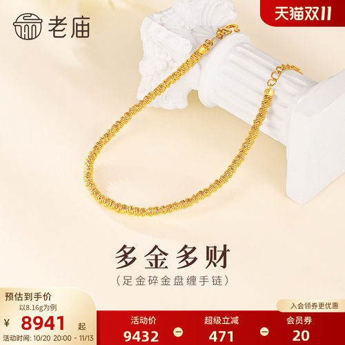 老庙黄金足金碎金盘缠手链5G不规则几何立体腰缠万贯招财百搭通勤