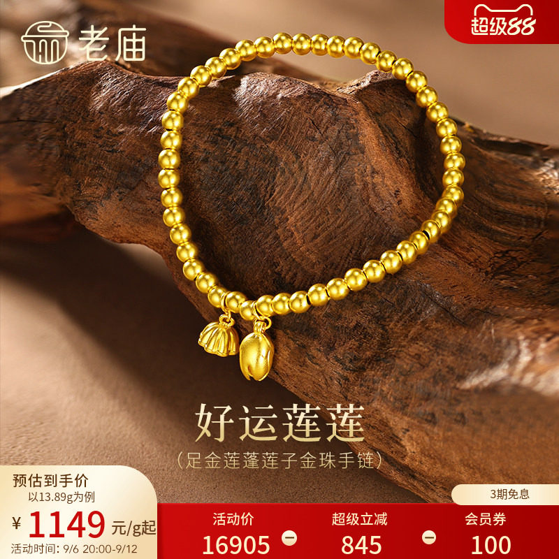 老庙古法两世欢手串黄金莲蓬手链足金转运珠一串好运古韵特价款