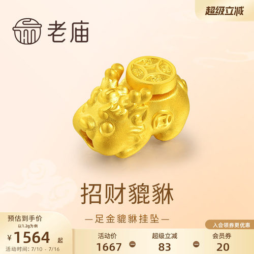老庙黄金足金貔貅挂坠3D工艺头顶铜钱鸿运当头招财马年新年礼物
