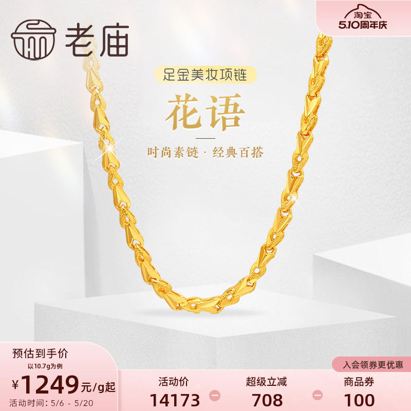 老庙黄金足金999黄金链花语小花朵美妆项链素链经典百搭官方正品