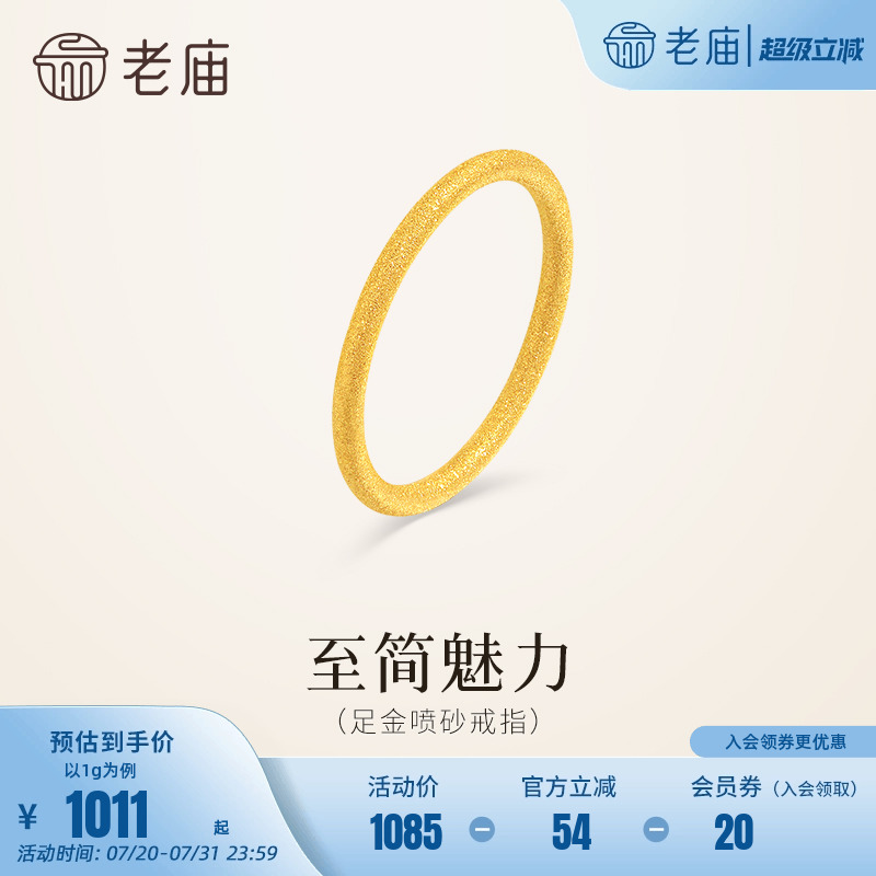 老庙黄金足金喷砂戒指5G精致闪耀简约线条勾勒流畅轮廓通勤百搭