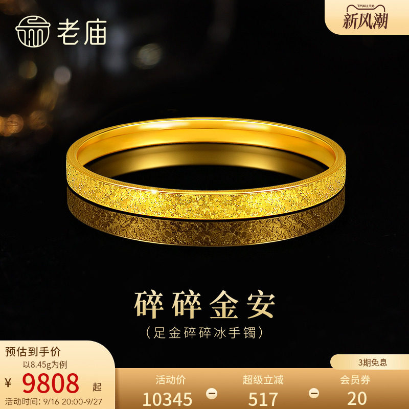 老庙黄金足金碎碎冰手镯5D精致闪耀星河璀璨时尚悦己图片