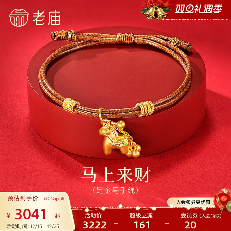 预售老庙黄金足金马手绳3D立体小马饱满生动铜钱盘缠财源滚滚来新