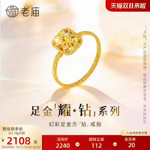 【耀钻好礼】老庙黄金耀钻系列足金幻彩方糖形戒指5G梦幻炫光