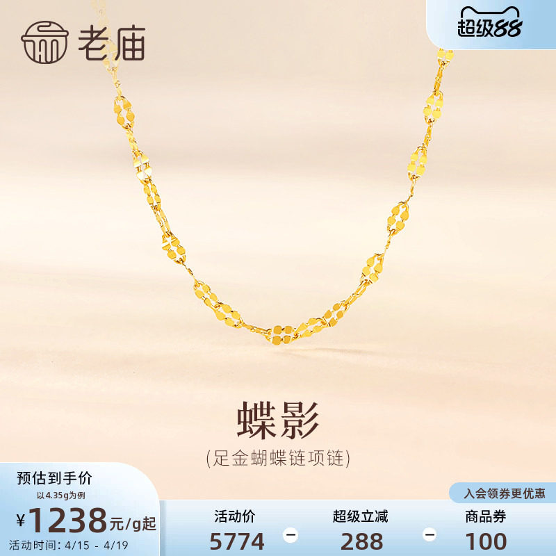 老庙黄金足金999蝴蝶链项链素链百搭经典通勤基础款多退少补