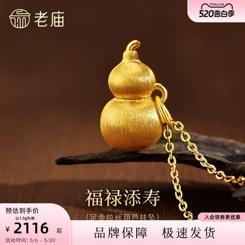 【520礼物】老庙黄金足金拉丝葫芦挂坠5D饱满福禄新中式挂吊坠