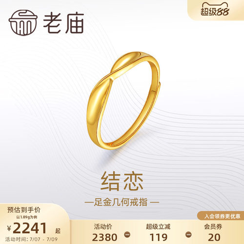 老庙黄金足金999结恋活口戒指5G简约扭环时尚情侣对戒礼物