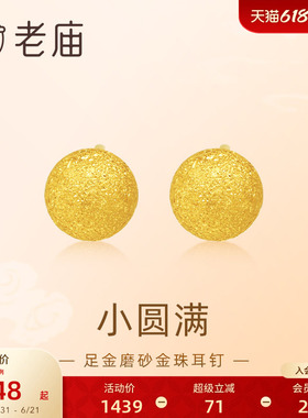 老庙黄金足金圆球耳钉5G金光熠熠悦己甄品有求币应诸事圆满