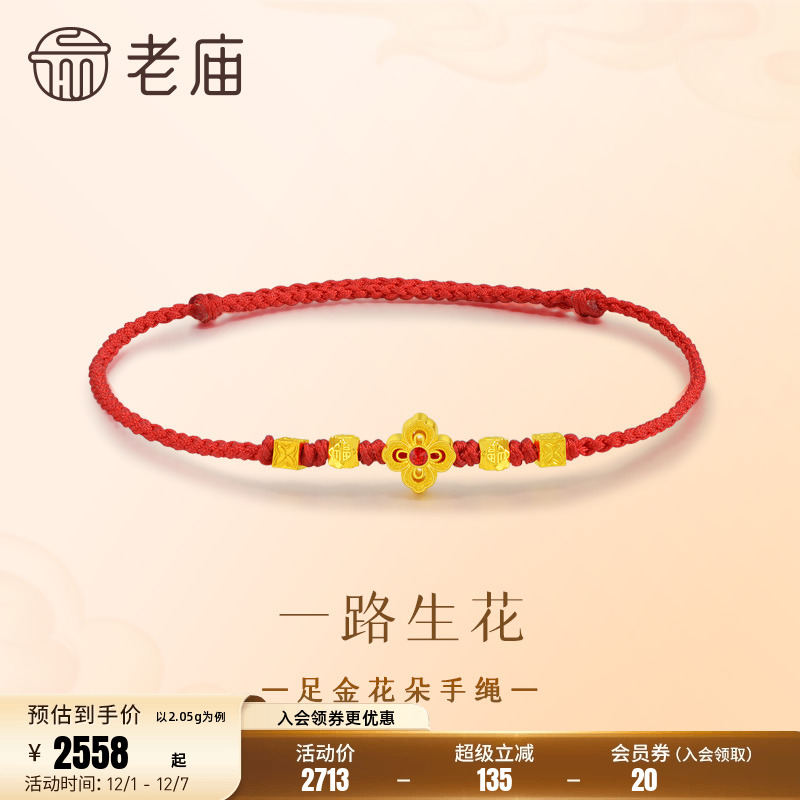 老庙黄金足金花朵手绳古法精致喜运红绳喜庆吉祥明艳大气时尚气质