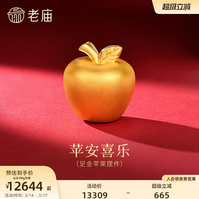 老庙黄金足金苹果摆件苹安喜乐3D饱满立体圣诞平安果岁岁平安